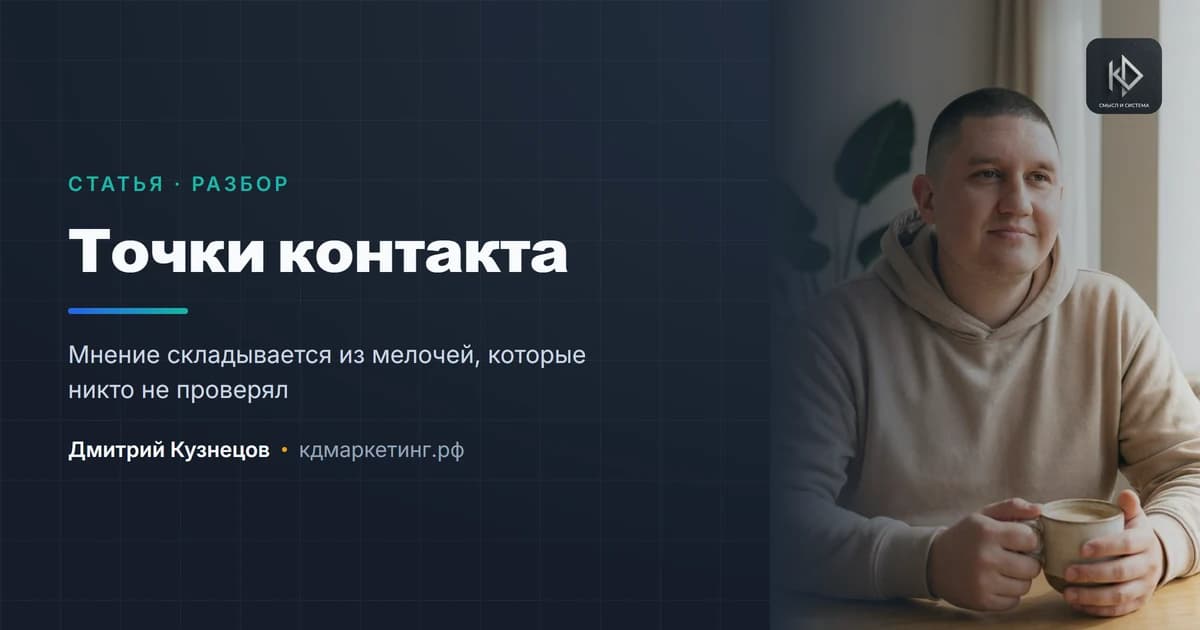 Точки контакта: где клиент составляет мнение о вас