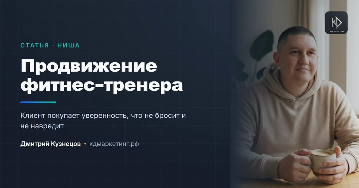 Продвижение фитнес-тренера: как выйти из зала в собственную практику