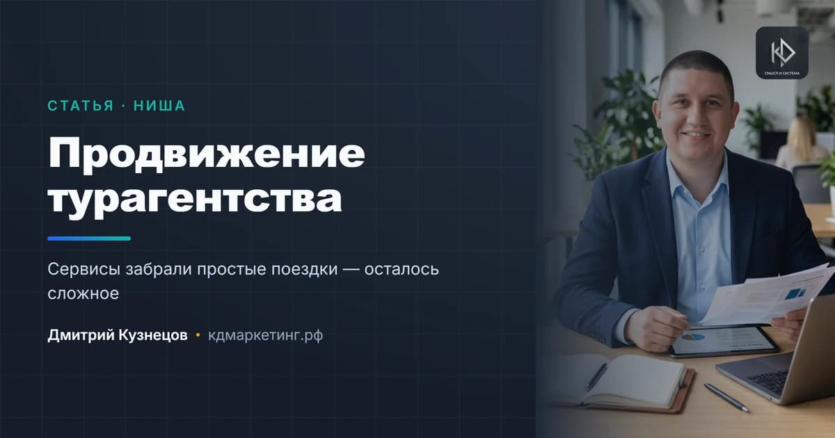 Продвижение турагентства: как конкурировать с онлайн-сервисами