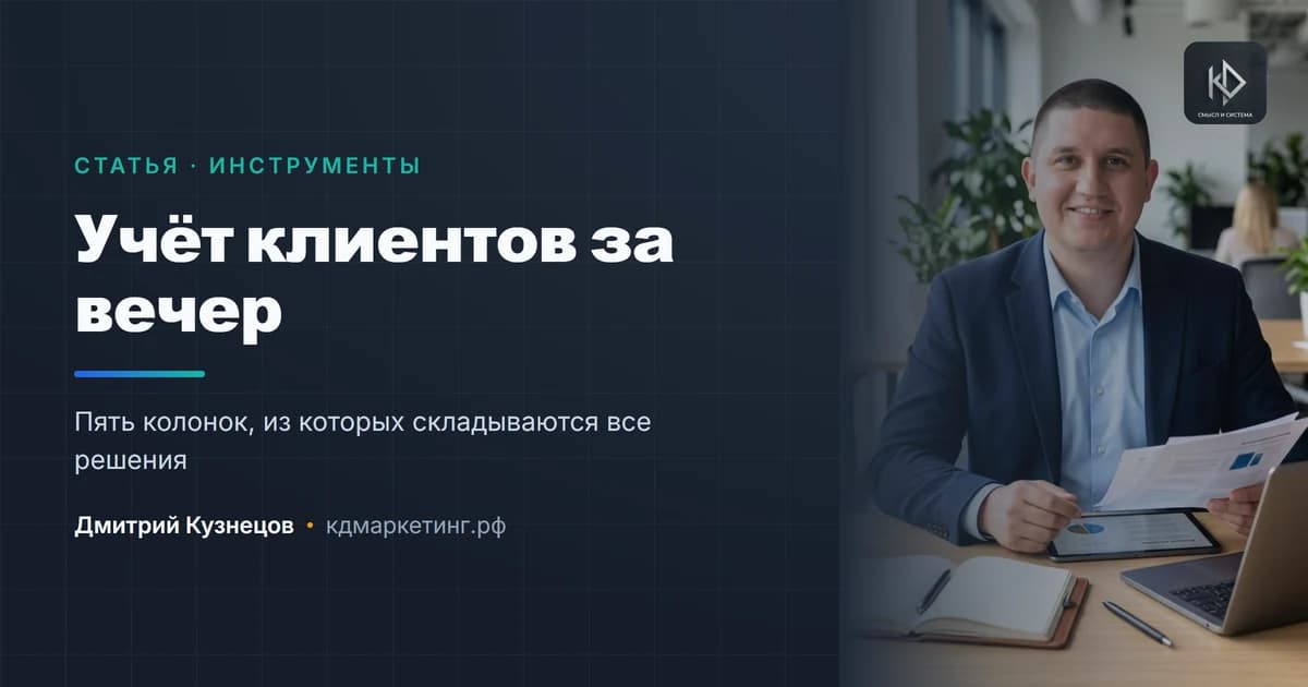 Как начать вести учёт клиентов за один вечер