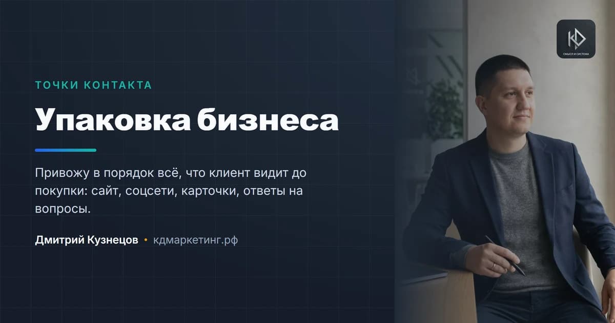 Дмитрий Кузнецов, смысловой маркетолог — упаковка бизнеса