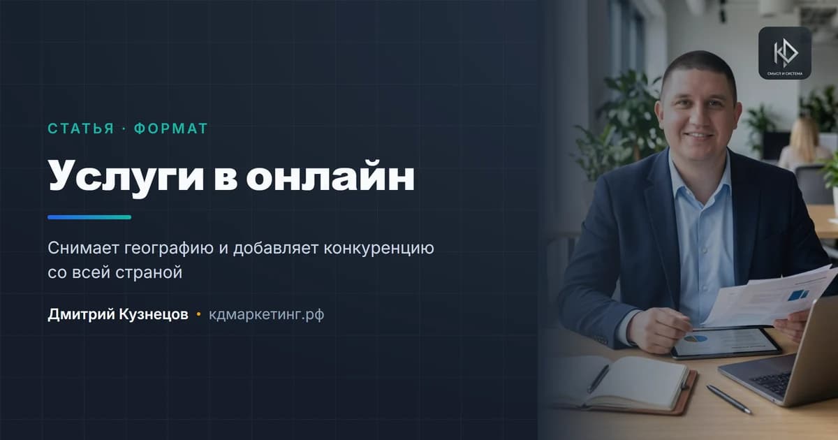 Как перевести услуги в онлайн и не потерять качество
