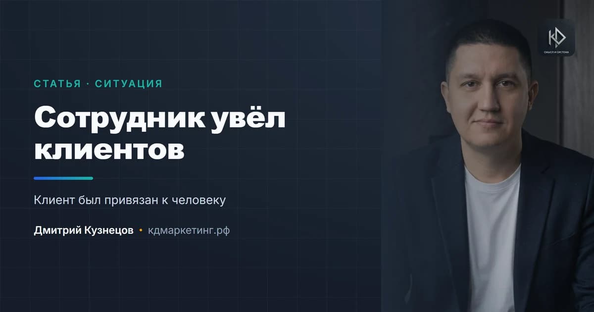 Сотрудник ушёл и увёл клиентов: что делать и как снизить риск заранее