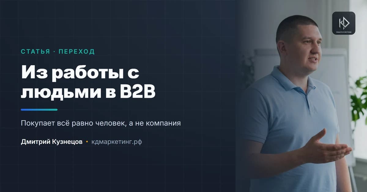 Переход из работы с людьми в работу с компаниями