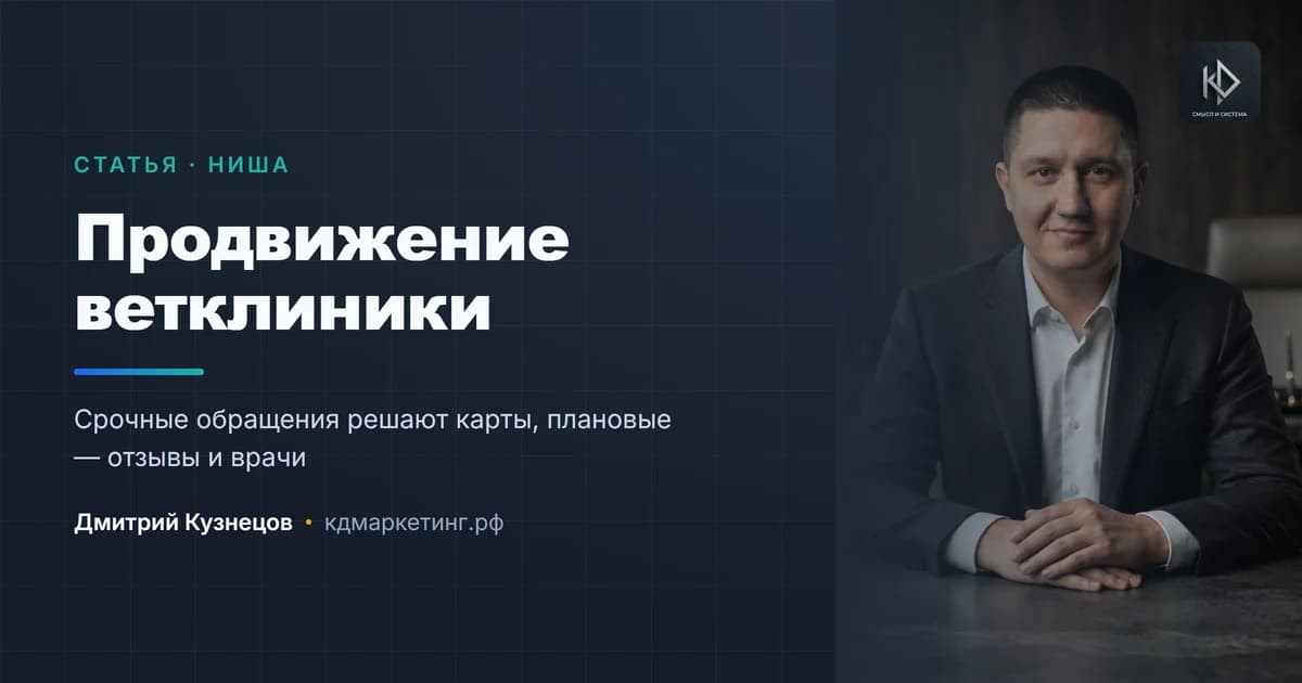 Продвижение ветеринарной клиники: доверие, срочность и повторные визиты