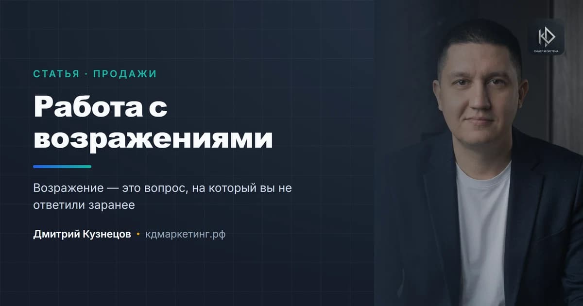 Как работать с возражениями, не превращаясь в продавца