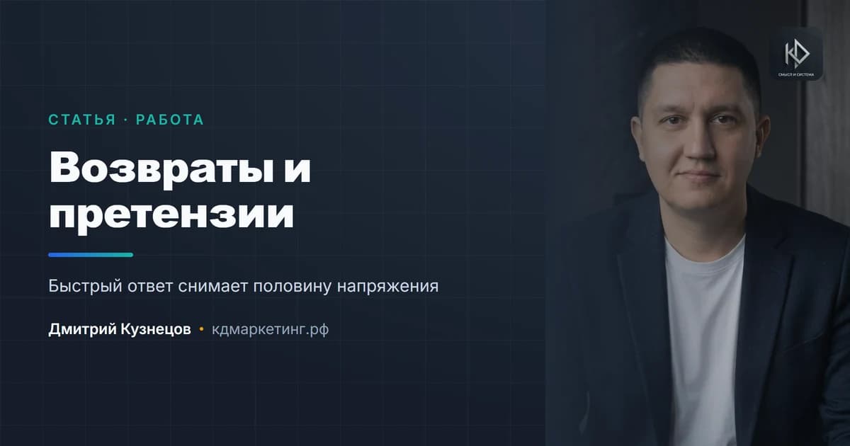 Возвраты и претензии: как отвечать, чтобы сохранить клиента
