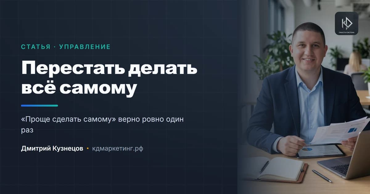 Как перестать делать всё самому: первые шаги делегирования