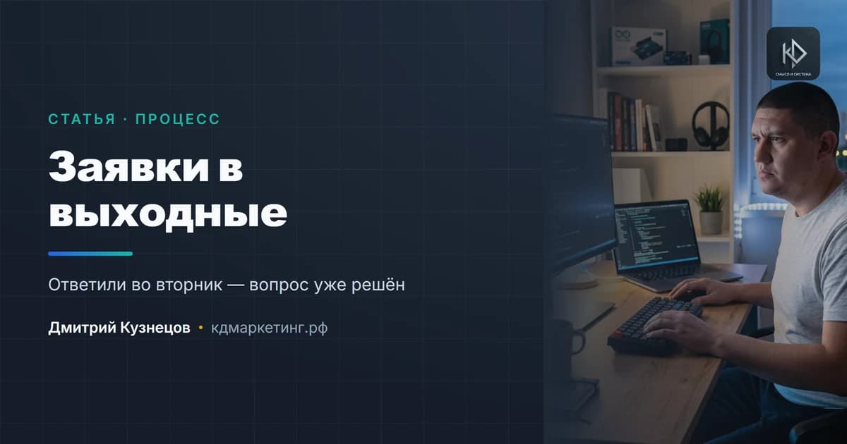 Заявки в выходные и вечером: как не терять и не жить на телефоне