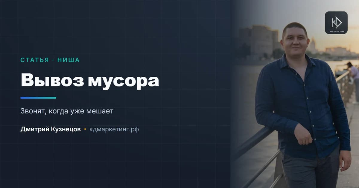 Продвижение вывоза мусора: звонят, когда уже мешает