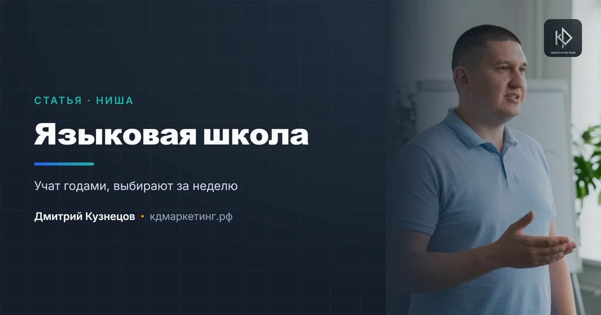 Продвижение языковой школы: учить долго, а решают за неделю
