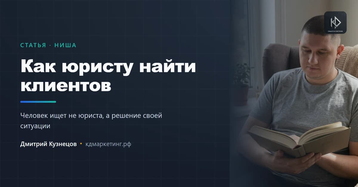 Как юристу найти клиентов: почему решает не реклама, а формулировка