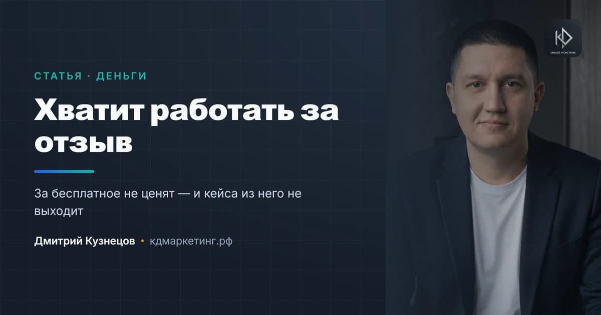 Как перестать работать за отзыв и опыт