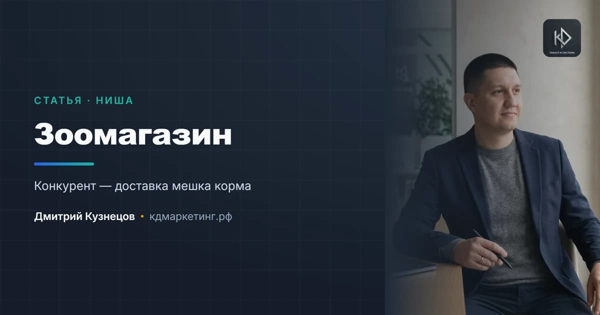 Продвижение зоомагазина: конкурент — доставка кормов на дом